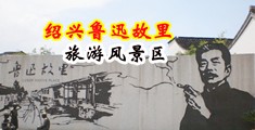 羞羞小说视频艹逼大奶子视频中国绍兴-鲁迅故里旅游风景区
